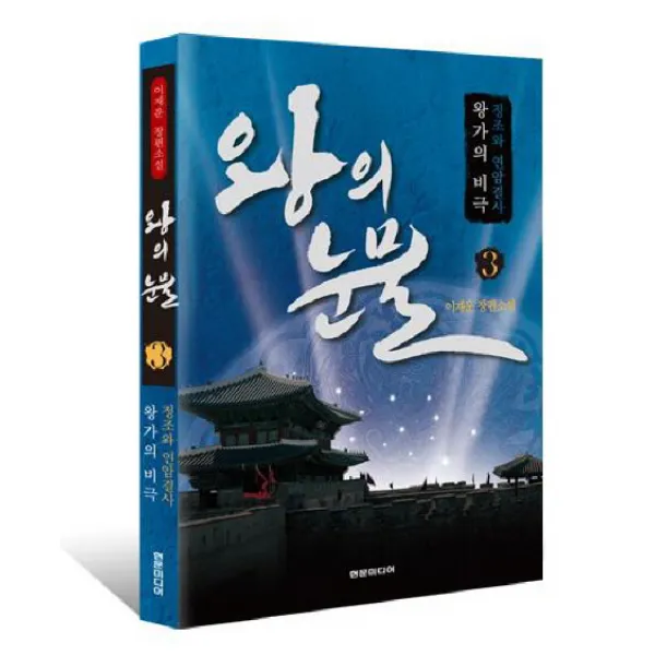 왕의 눈물. 3: 정조와 연암결사 왕가의 비극, 현문미디어