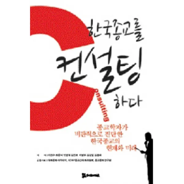 한국종교를 컨설팅하다:종교학자가 비판적으로 진단한 한국종교의 현재와 미래, 모시는사람들