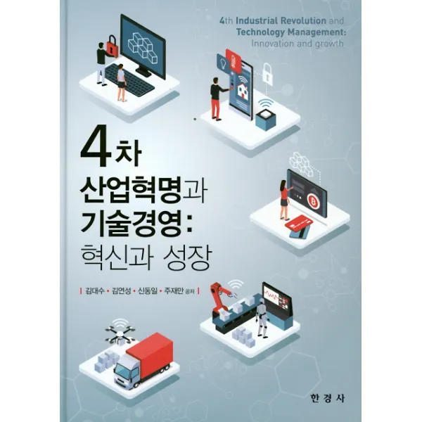 4차 산업혁명과 기술경영: 혁신과 성장, 한경사