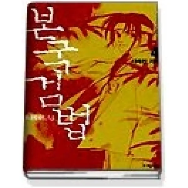 [개똥이네][중고-상] 본국검법 3