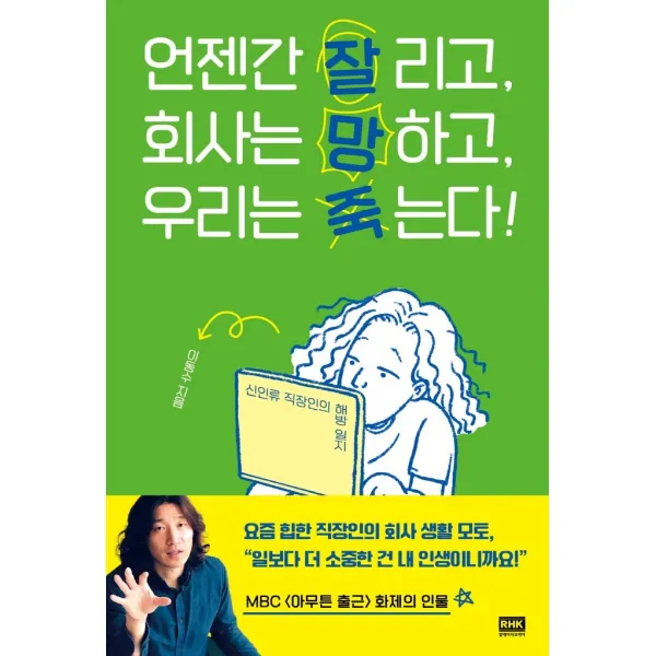 언젠간 잘리고, 회사는 망하고, 우리는 죽는다!:신인류 직장인의 해방 일지, 이동수, 알에이치코리아