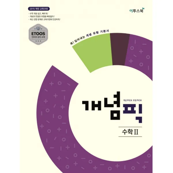 개념픽 고등 수학2(2020):2015 개정 교육과정 반영 | 콕! 집어내는 개념 유형 기본서, 이투스북