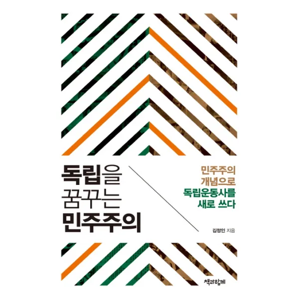 독립을 꿈꾸는 민주주의:민주주의 개념으로 독립운동사를 새로 쓰다, 책과함께
