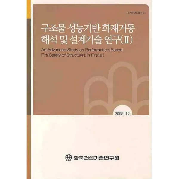 구조물 성능기반 화재거동 해석 및 설계기술 연구. 2, 한국건설기술연구원
