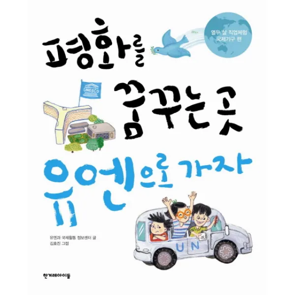 평화를 꿈꾸는 곳 유엔으로 가자:국제기구 편, 한겨레아이들