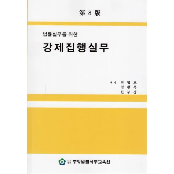 법률실무를 위한 강제집행실무, 중앙법률사무교육원, 한병호, 임황묵,  한봉상
