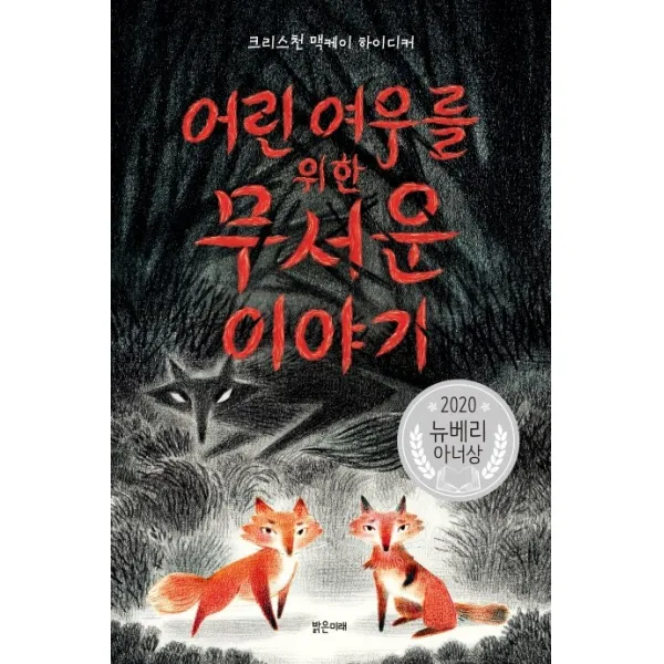 어린 여우를 위한 무서운 이야기:2020 뉴베리 아너상 밝은미래
