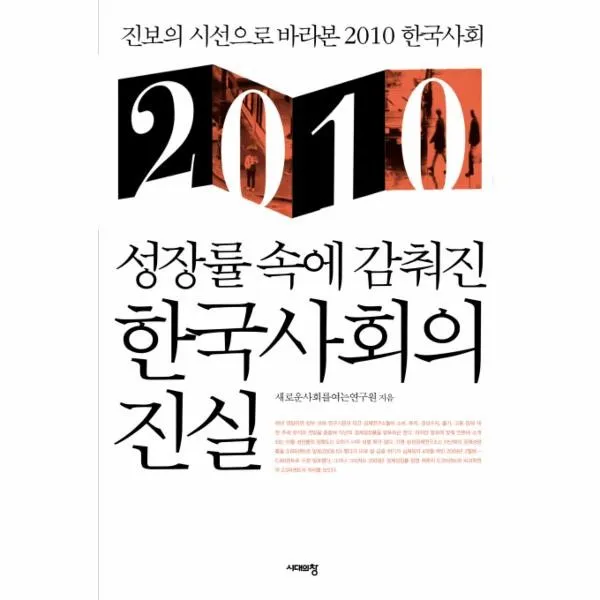 이노플리아 성장률 속에 감춰진 한국사회의 진실 2010, One color | One Size@1