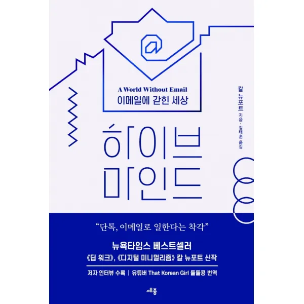하이브 마인드: 이메일에 갇힌 세상:단톡, 이메일로 일한다는 착각, 세종서적, 칼 뉴포트