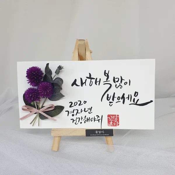 꽃담아 효심가득 캘리그라피 용돈봉투 설날용돈봉투 케이스포함, 드라이플라워 천일홍