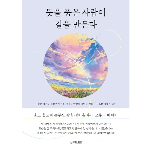 뜻을 품은 사람이 길을 만든다, 김형준, 더로드