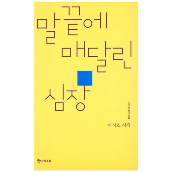 웅진북센 말 끝에 매달린 심장 008 시인수첩시인선