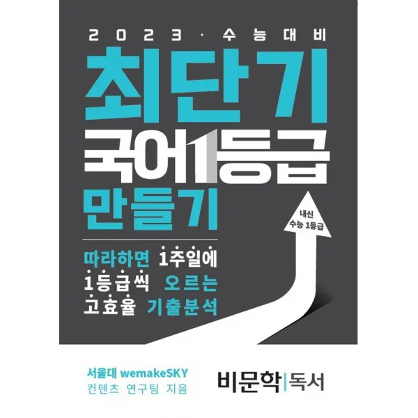 최단기 국어 1등급 만들기 비문학 독서(2023 수능대비):따라하면 1주일에 1등급씩 올릴 수 있는 고효율 기출분석, 국어영역, 수능의기술