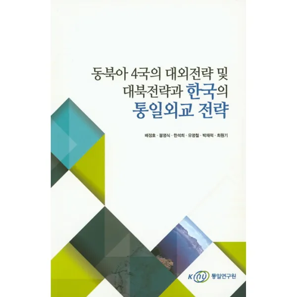 동북아 4국의 대외전략 및 대외전략 및 대북전략과 한국의 통일외교 전략 통일연구원