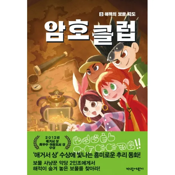 암호 클럽. 3: 해적의 보물 지도, 가람어린이