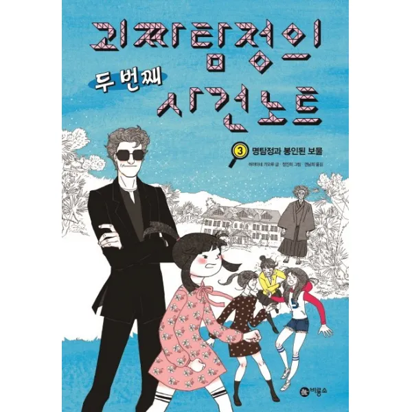 괴짜 탐정의 두번째 사건노트. 3: 명탐정과 봉인된 보물, 비룡소