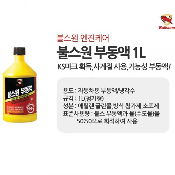 개미상회 부식 방지 엔진 보호 자동차 부동액 보충용 냉각수, 개미상회 부동액1리터