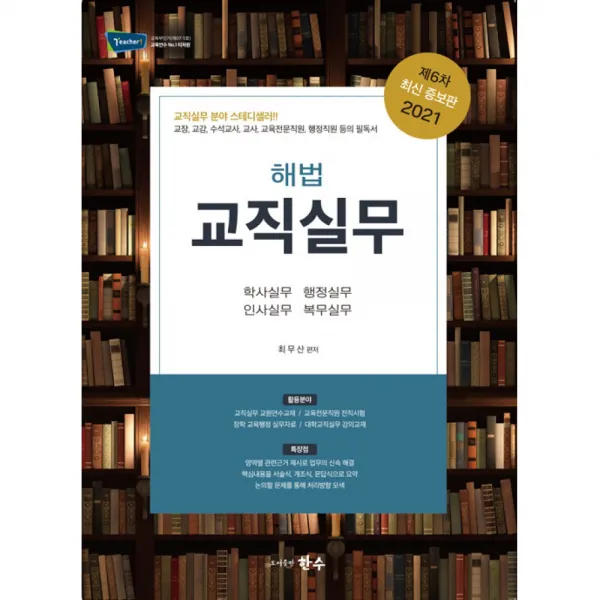 2020 교직실무 임용에서 정년까지 제5차증보판 한수