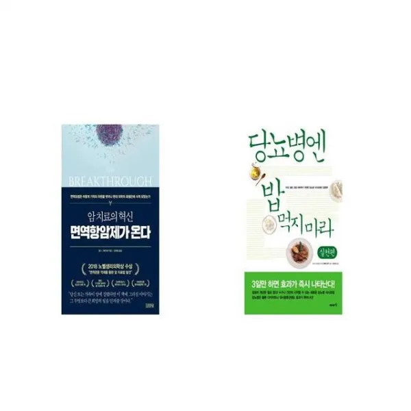 암 치료의 혁신 면역항암제가 온다 + 당뇨병엔 밥 먹지 마라 실천편 [세트상품]