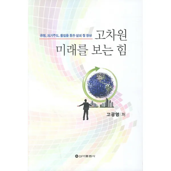 고차원 미래를 보는 힘:긍정 자기주도 몰입을 통한 삶의 질 향상, 신아출판사