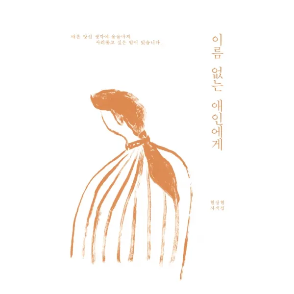 이름 없는 애인에게:현상현 사색집 | 때론 당신 생각에 울음마저 사리물고 싶은 밤이 있습니다, 딥앤와이드