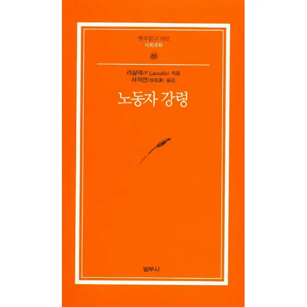 노동자 강령, 범우사