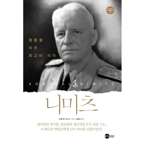 니미츠:별들을 이끈 최고의 리더, 플래닛미디어