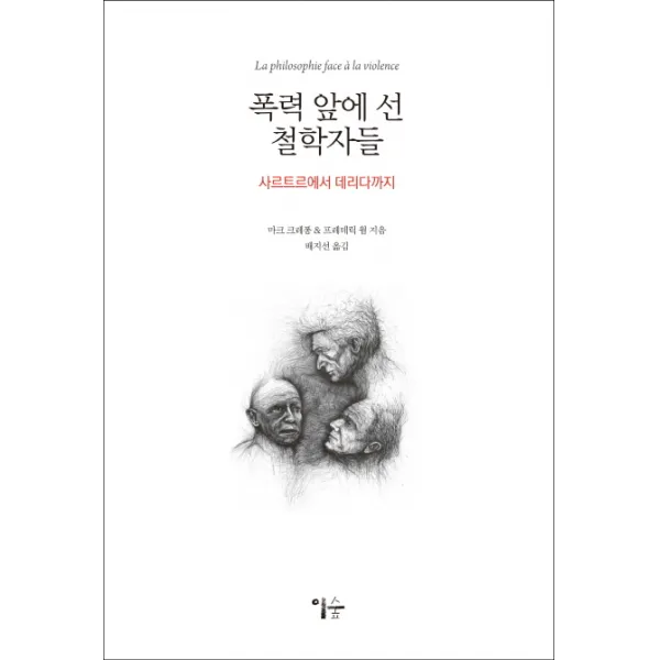 폭력 앞에 선 철학자들 : 사르트르에서 데리다까지, 이숲