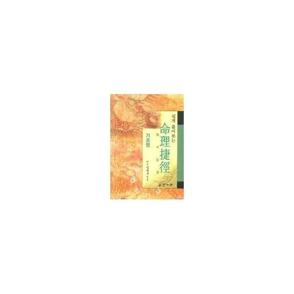 밀크북_2 쉽게 풀어보는 명리첩경, One color | One Size@1