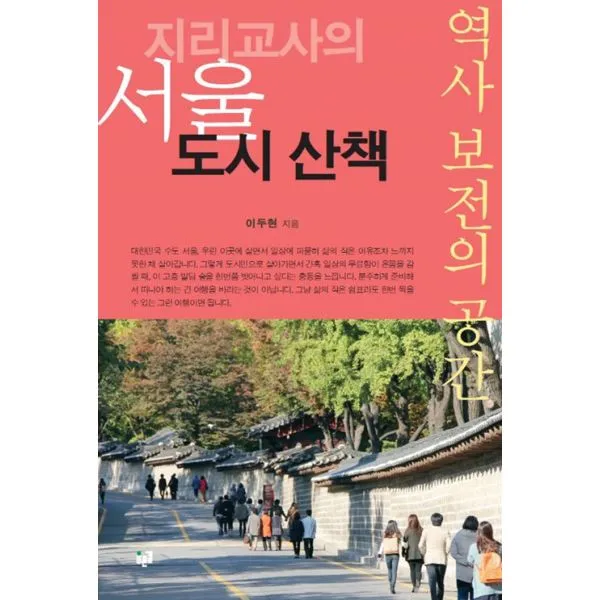 지리교사의 서울 도시 산책 : 역사 보전의 공간