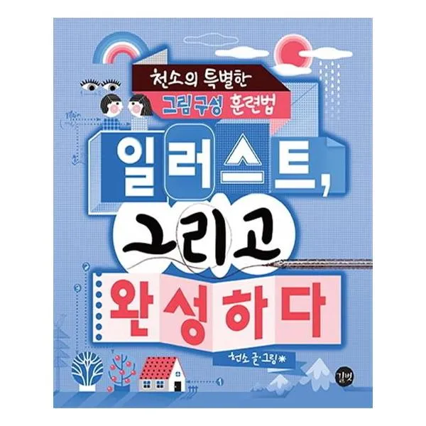 일러스트 그리고 완성하다