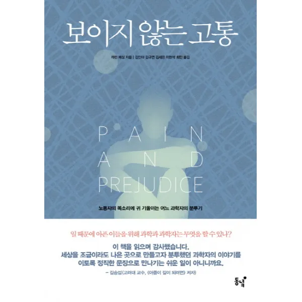 보이지 않는 고통:노동자의 목소리에 귀 기울이는 어느 과학자의 분투기 동녘