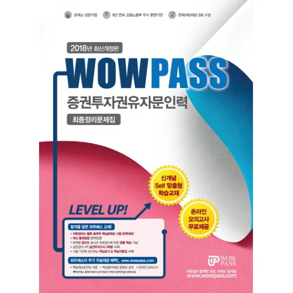 Wowpass 증권투자권유자문인력 최종정리문제집(2018):최신 출제경향 완벽반영, 와우패스