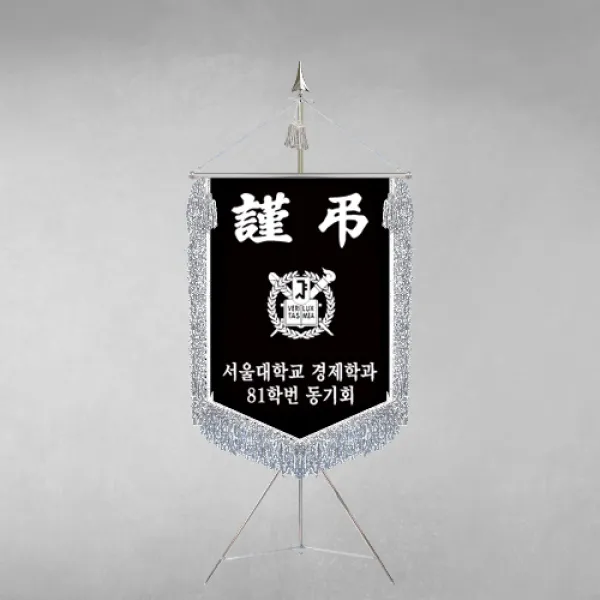 [깃발1980] 플래그F112-4 동문회근조기 동창회근조기 동호회근조기 깃발제작 1세트