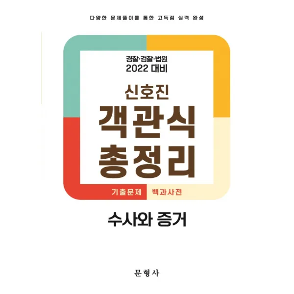 2022 신호진 객관식 총정리 수사와 증거:경찰·검찰·법원 대비, 문형사
