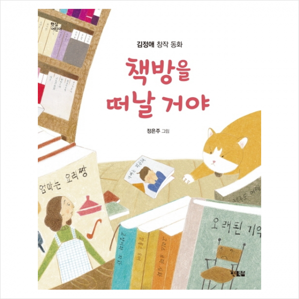 책방을 떠날 거야 + 미니수첩 증정, 현북스