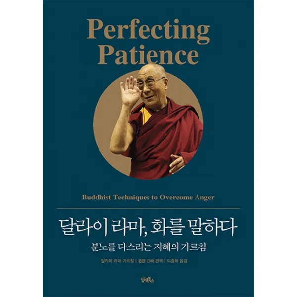 달라이 라마, 화를 말하다:분노를 다스리는 지혜의 가르침, 담앤북스