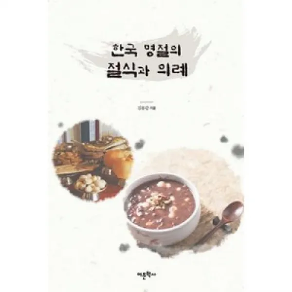 한국 명절의 절식과 의례, 어문학사