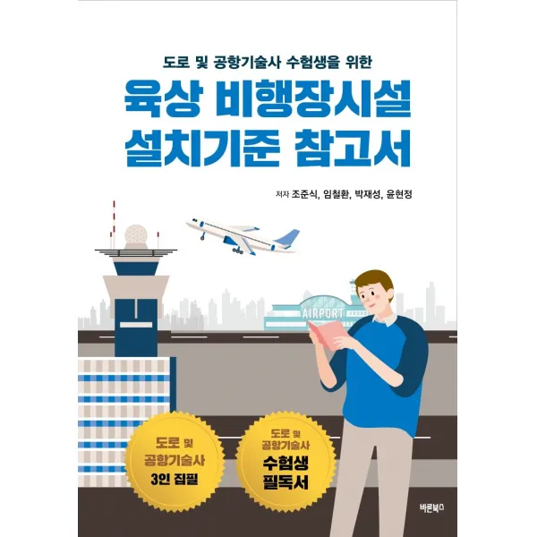 육상 비행장시설 설치기준 참고서:도로 및 공항기술사 수험생을 위한