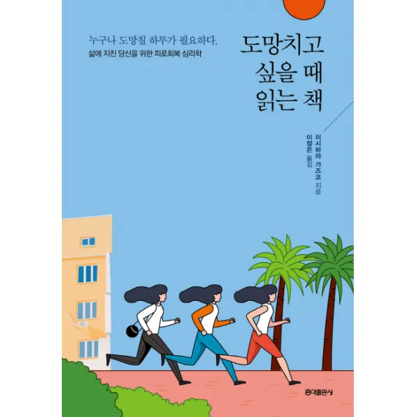 도망치고 싶을 때 읽는 책