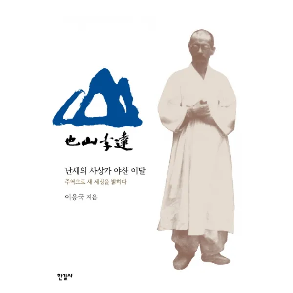 야산 이달:난세의 사상가 야산 이달 주역으로 새 세상을 밝히다, 한길사