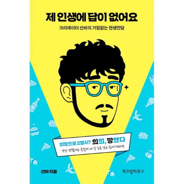 제 인생에 답이 없어요:크리에이터 선바의 거침없는 현생만담