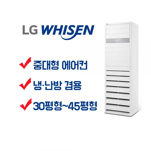 부산 경남 전문 엘지 휘센 스탠드형 업소용 인버터형 에어컨 및 냉난방기 냉온풍기 15평형 18평형 23평형 30평형 36평형 40평형 63평형 85평형, PW0602R2SF