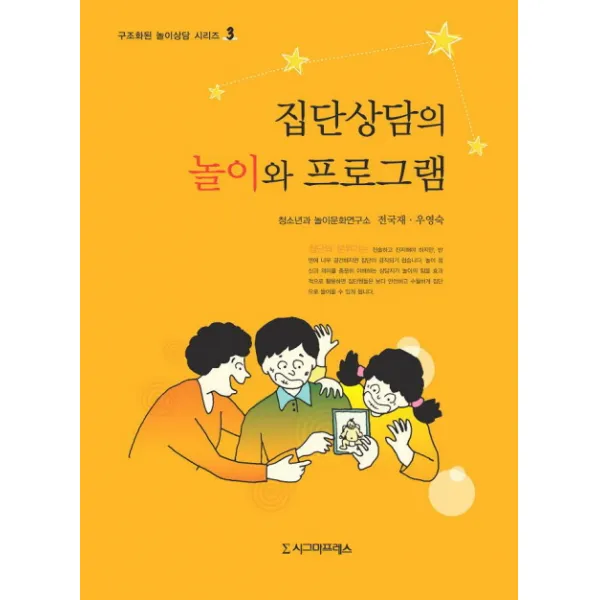 집단상담의 놀이와 프로그램, 시그마프레스