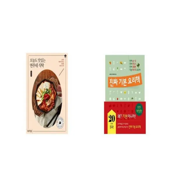 오늘도 맛있는 연주네 식탁 + 진짜 기본 요리책 [세트상품]