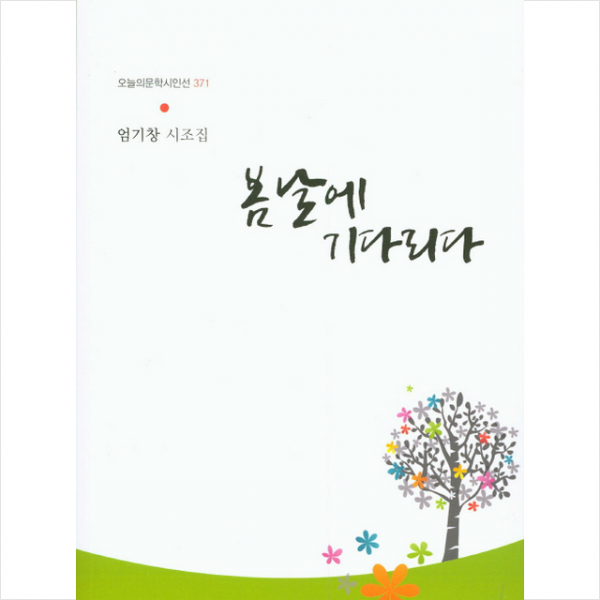 봄날에 기다리다