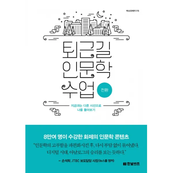 퇴근길 인문학 수업: 전환:지금과는 다른 시선으로 나를 돌아보기, 한빛비즈