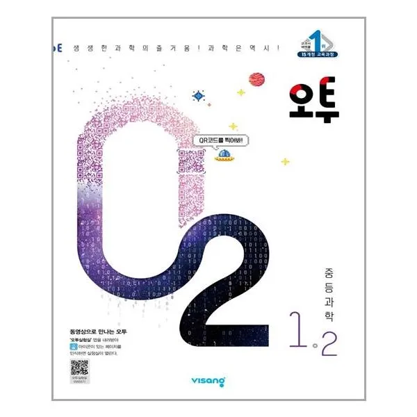 오투 중등과학 1-2, 비상교육