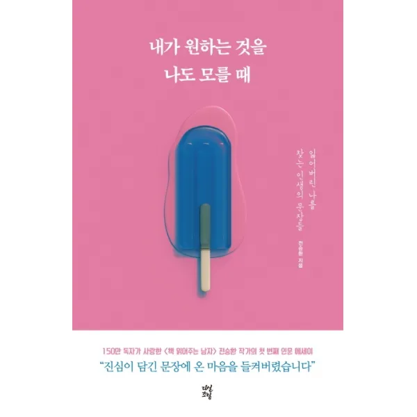 내가 원하는 것을 나도 모를 때:잃어버린 나를 찾는 인생의 문장들, 다산초당
