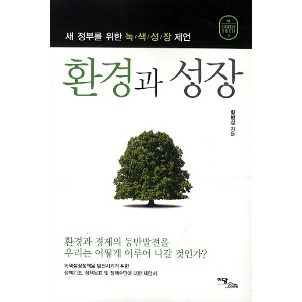 환경과 성장:새 정부를 위한 녹색성장 제언, 이담북스